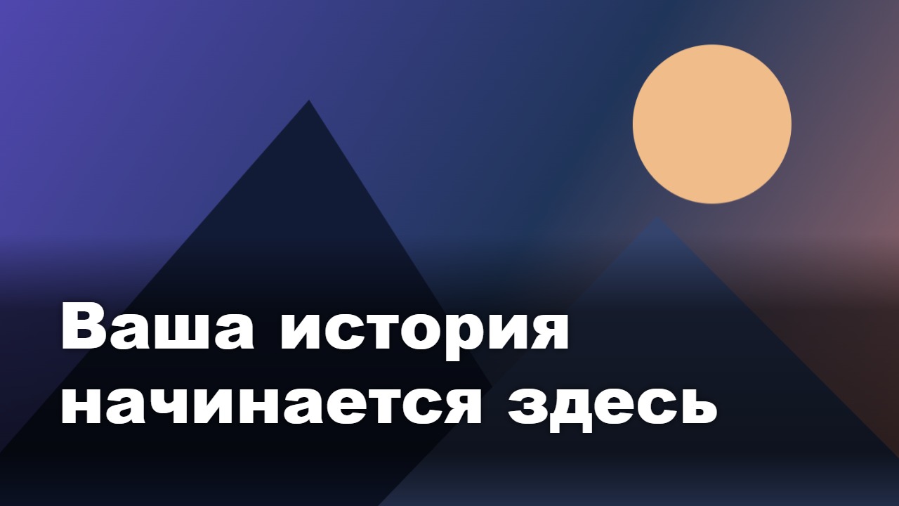 Пример обложки SaveFlow: горный силуэт, солнце и крупный белый заголовок